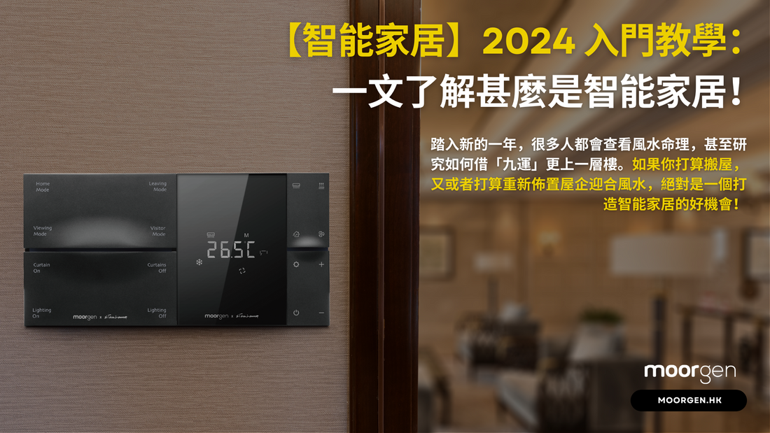 【Smart Home】2024 Beginner's Guide: Understanding Smart Homes in a Single Read!